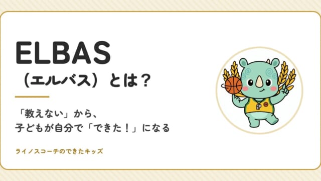 ELBAS（エルバス）とは？「教えない」から、子どもが自分で「できた！」になる