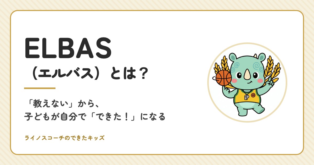 ELBAS（エルバス）とは？「教えない」から、子どもが自分で「できた！」になる